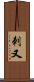 刺又 Scroll