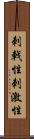 刺戟性 Scroll