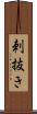 刺抜き Scroll