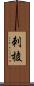 刺棱 Scroll