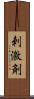 刺激剤 Scroll