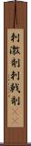 刺激剤 Scroll