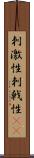 刺激性 Scroll