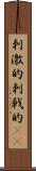 刺激的 Scroll