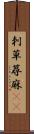 刺草 Scroll