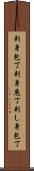 刺身包丁 Scroll