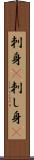 刺身(P) Scroll