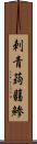 刺青蒟蒻鯵 Scroll