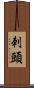 刺頭 Scroll