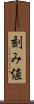 刻み値 Scroll