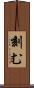 刻む Scroll