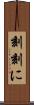 刻刻に Scroll