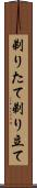 剃りたて Scroll