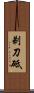 剃刀砥 Scroll