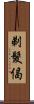 剃髮偈 Scroll