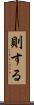 則する Scroll