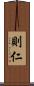 則仁 Scroll