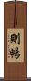 則暢 Scroll