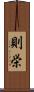 則栄 Scroll
