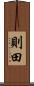 則田 Scroll