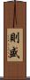 則盛 Scroll