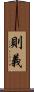 則義 Scroll