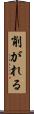 削がれる Scroll