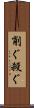 削ぐ Scroll