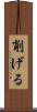 削げる Scroll