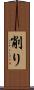 削り Scroll
