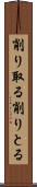 削り取る Scroll