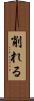 削れる Scroll