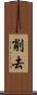 削去 Scroll