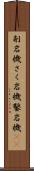 削岩機 Scroll