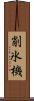 削氷機 Scroll