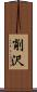 削沢 Scroll