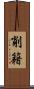 削籍 Scroll