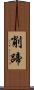 削蹄 Scroll