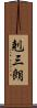 剋三朗 Scroll