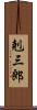 剋三郎 Scroll