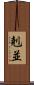 剋並 Scroll