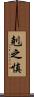 剋之慎 Scroll