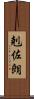 剋佐朗 Scroll