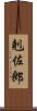 剋佐郎 Scroll