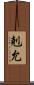 剋允 Scroll