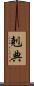 剋典 Scroll