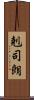 剋司朗 Scroll