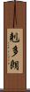 剋多朗 Scroll