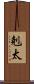 剋太 Scroll