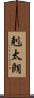 剋太朗 Scroll